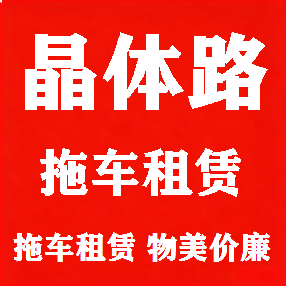 北京晶体路拖车救援租赁图
