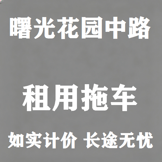北京曙光花园中路拖车救援租赁图