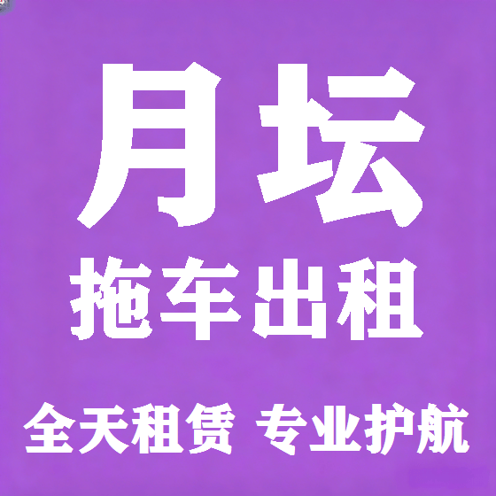 北京月坛拖车救援租赁图