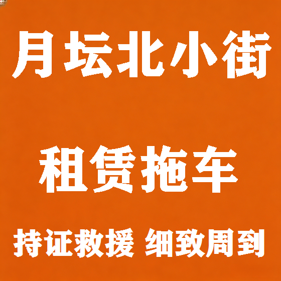 北京月坛北小街拖车救援租赁图