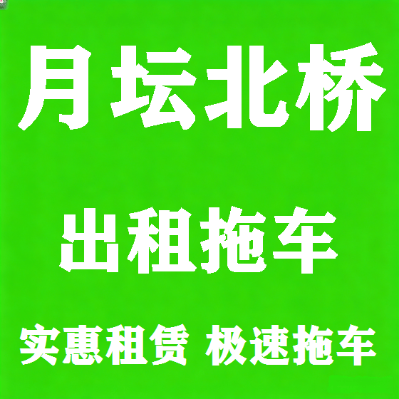 北京月坛北桥拖车救援租赁图