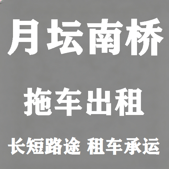 北京月坛南桥拖车救援租赁图