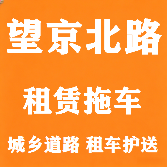 北京望京北路拖车救援租赁图
