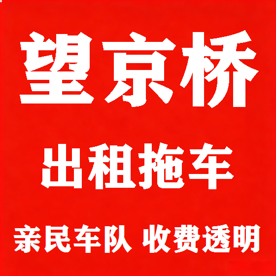 北京望京桥拖车救援租赁图