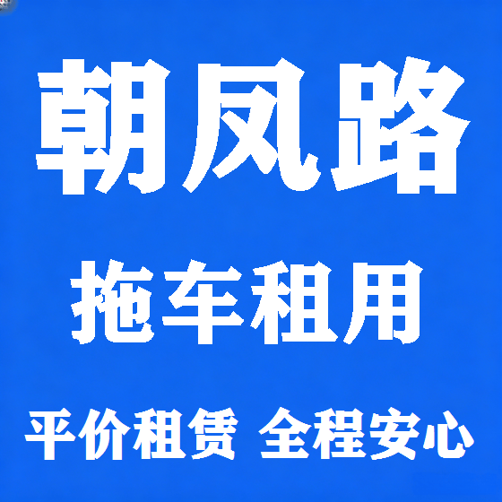 北京朝凤路拖车救援租赁图