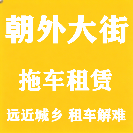 北京朝外大街拖车救援租赁图