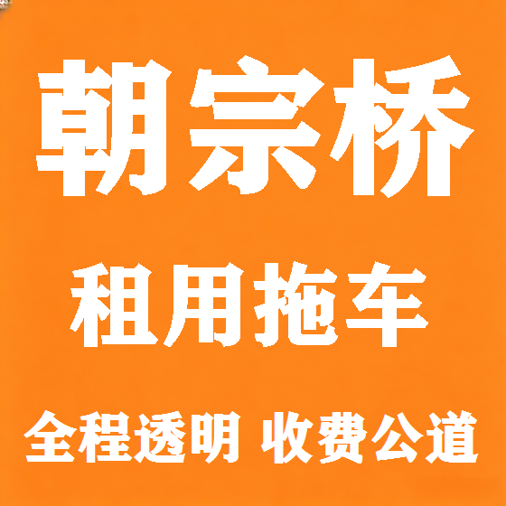 北京朝宗桥拖车救援租赁图