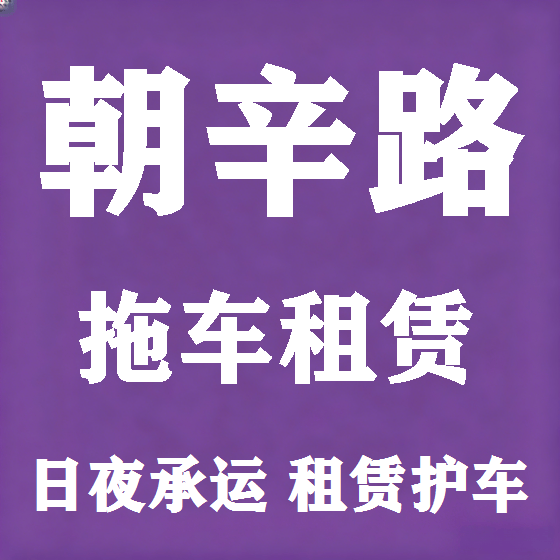 北京朝辛路拖车救援租赁图