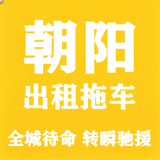 北京朝阳拖车救援租赁图