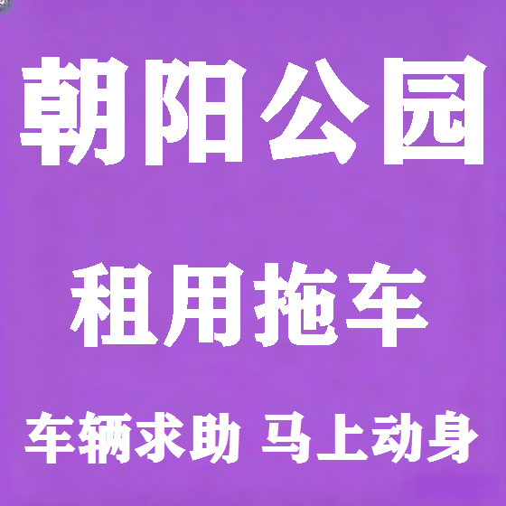 北京朝阳公园拖车救援租赁图