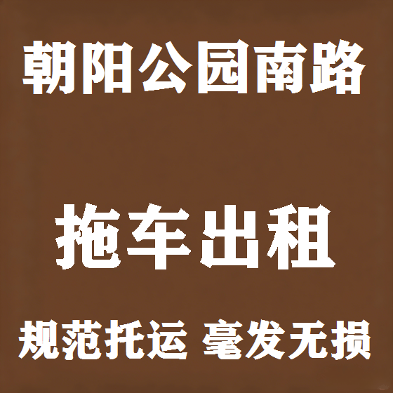 北京朝阳公园南路拖车救援租赁图