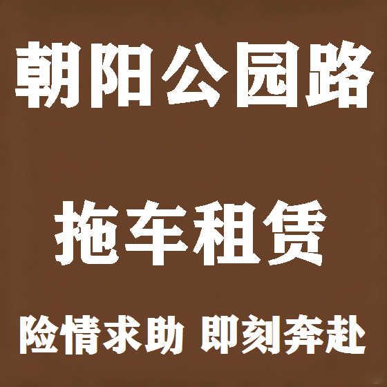 北京朝阳公园路拖车救援租赁图