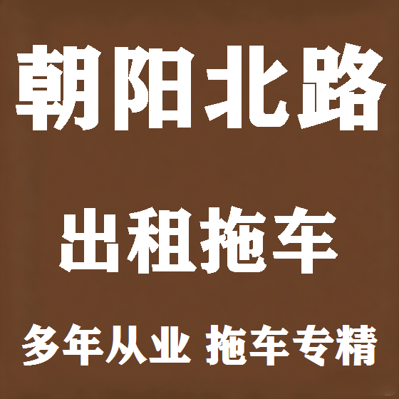 北京朝阳北路拖车救援租赁图