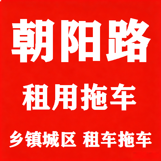 北京朝阳路拖车救援租赁图
