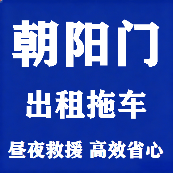 北京朝阳门拖车救援租赁图