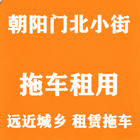 北京朝阳门北小街拖车救援租赁图