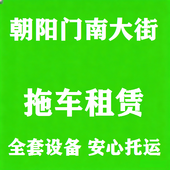 北京朝阳门南大街拖车救援租赁图