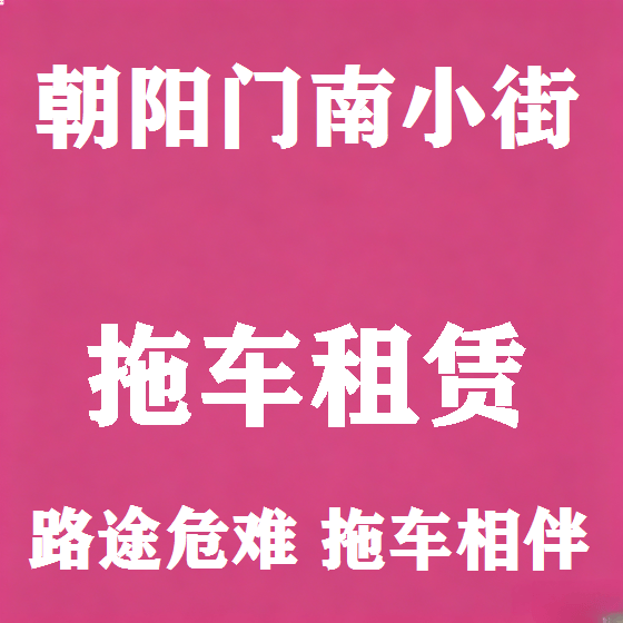 北京朝阳门南小街拖车救援租赁图