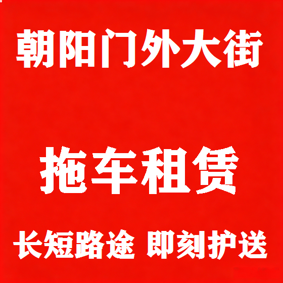 北京朝阳门外大街拖车救援租赁图