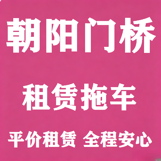 北京朝阳门桥拖车救援租赁图