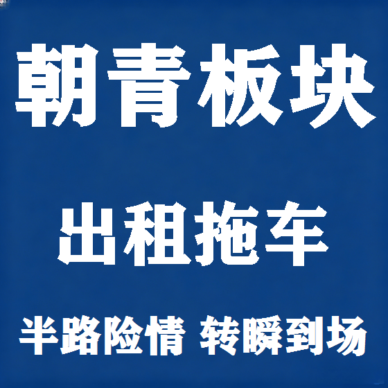 北京朝青板块拖车救援租赁图