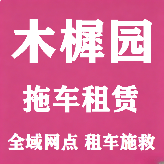 北京木樨园拖车救援租赁图