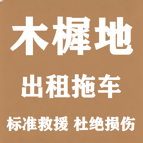 北京木樨地拖车救援租赁图