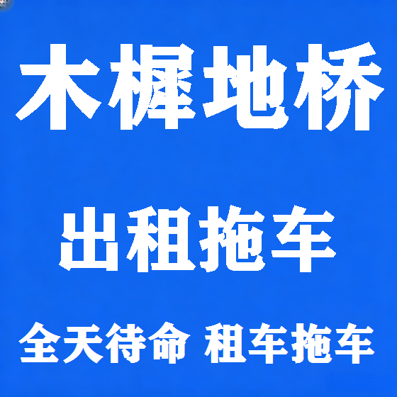 北京木樨地桥拖车救援租赁图