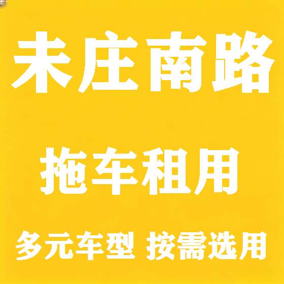 北京未庄南路拖车救援租赁图