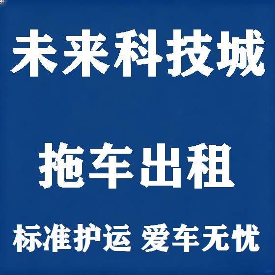 北京未来科技城拖车救援租赁图