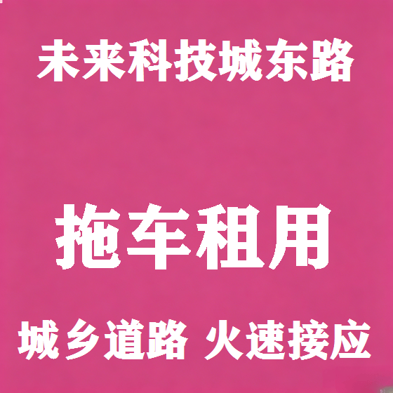 北京未来科技城东路拖车救援租赁图