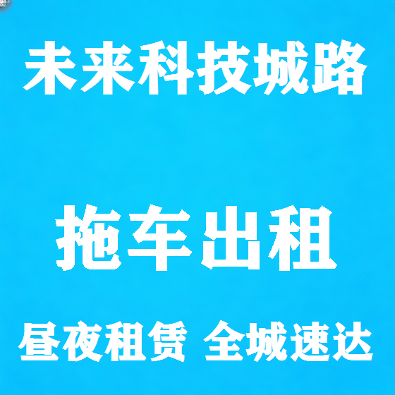 北京未来科技城路拖车救援租赁图