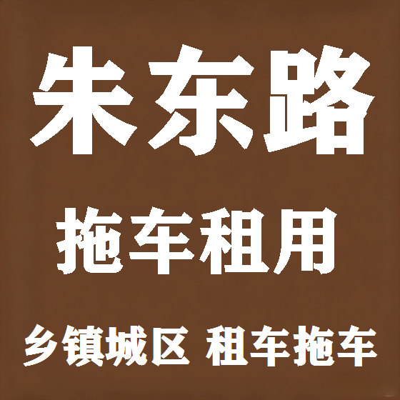 北京朱东路拖车救援租赁图