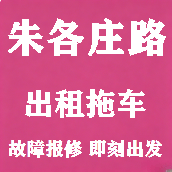 北京朱各庄路拖车救援租赁图