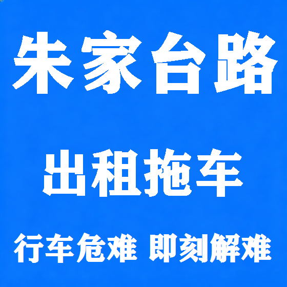北京朱家台路拖车救援租赁图