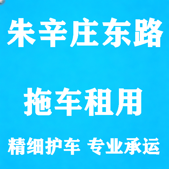 北京朱辛庄东路拖车救援租赁图