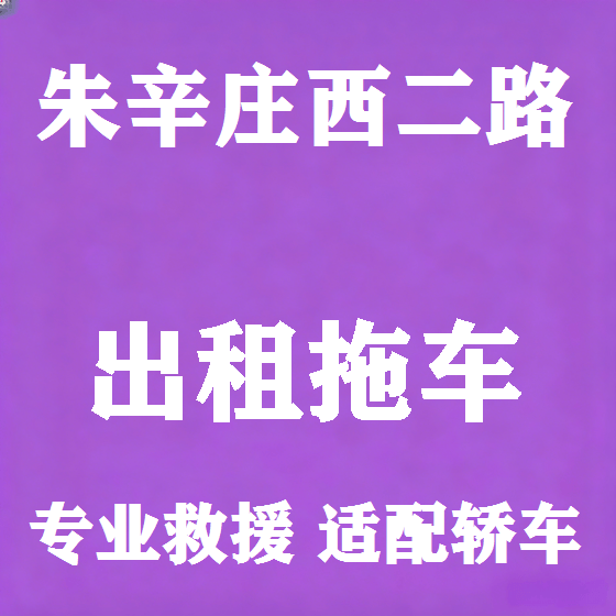 北京朱辛庄西二路拖车救援租赁图