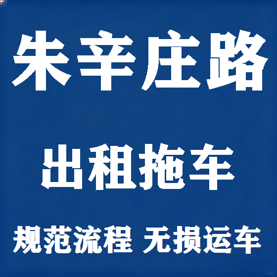 北京朱辛庄路拖车救援租赁图