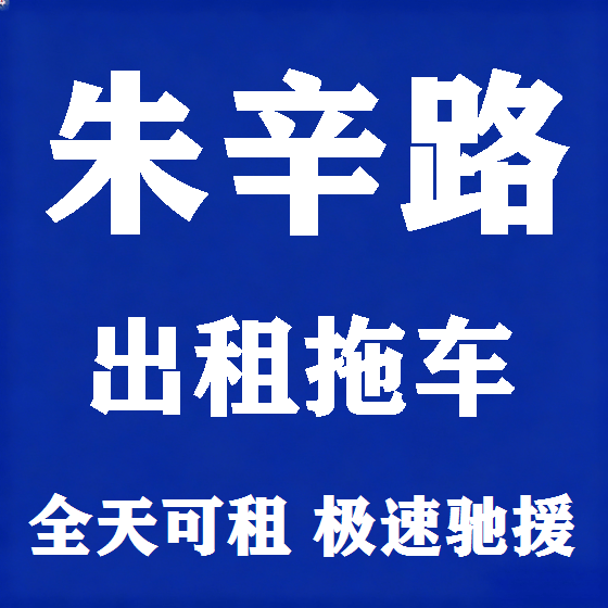 北京朱辛路拖车救援租赁图