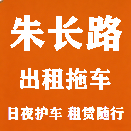 北京朱长路拖车救援租赁图