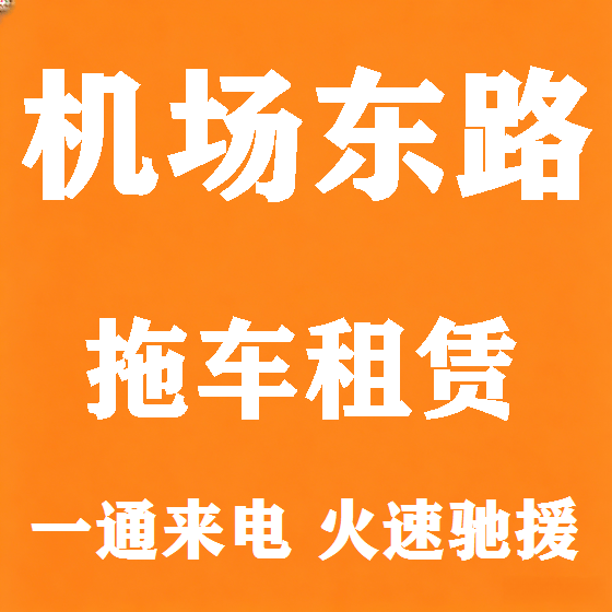北京机场东路拖车救援租赁图