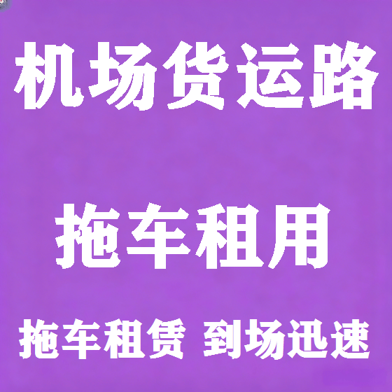 北京机场货运路拖车救援租赁图
