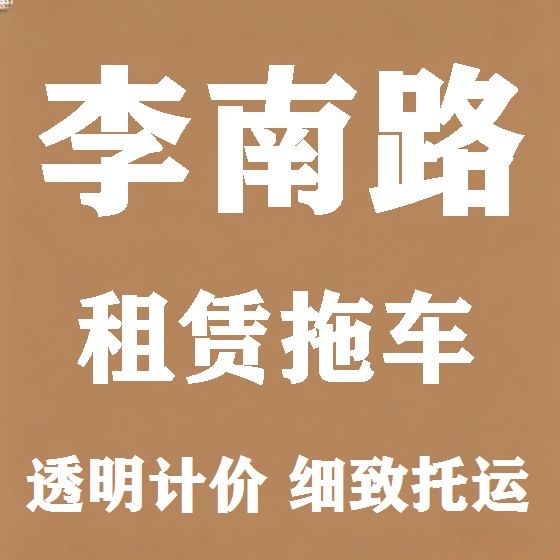 北京李南路拖车救援租赁图