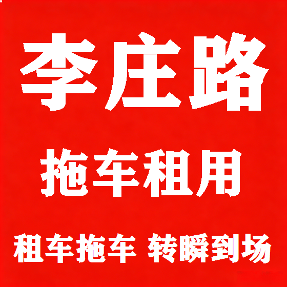 北京李庄路拖车救援租赁图