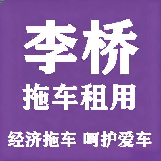 北京李桥拖车救援租赁图
