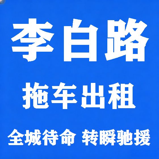 北京李白路拖车救援租赁图