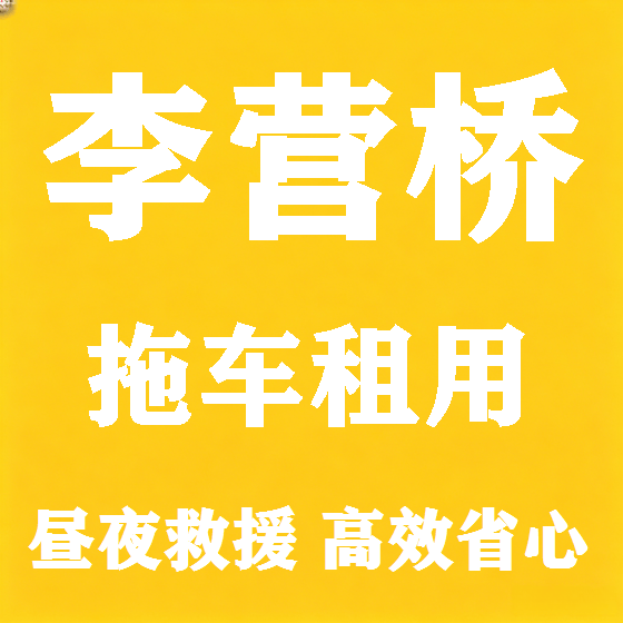 北京李营桥拖车救援租赁图