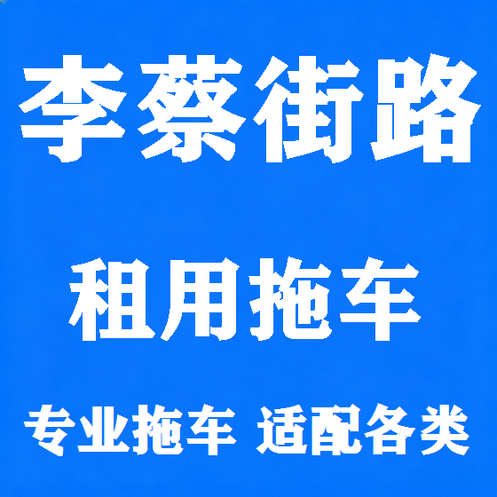 北京李蔡街路拖车救援租赁图