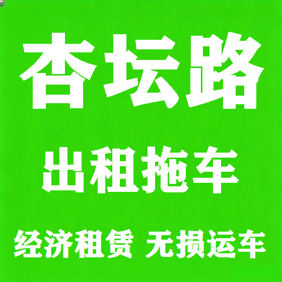 北京杏坛路拖车救援租赁图