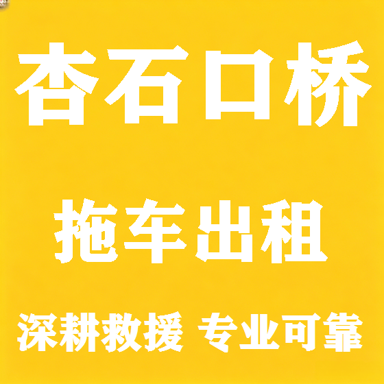 北京杏石口桥拖车救援租赁图